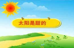 小班蒙氏閱讀太陽是甜的PPT課件