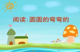 小班語言圓圓的彎彎的PPT課件