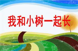 大班社會我和小樹一起長PPT課件