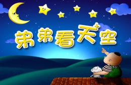 大班語言弟弟看天空PPT課件