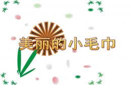 小班美術繪畫美麗的小毛巾PPT課件