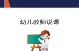 幼兒園教師說課PPT課件