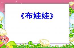 小班語言布娃娃PPT課件