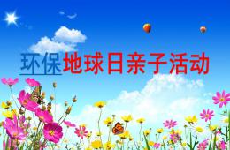 大班社會地球日PPT課件