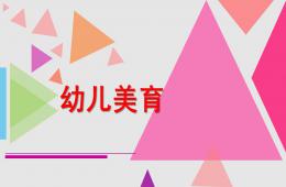 幼兒美育PPT課件