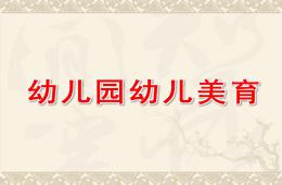 幼兒園幼兒美育PPT課件