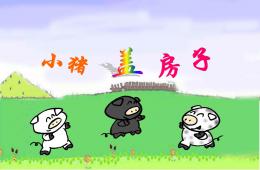 幼兒園故事小豬蓋房子PPT課件