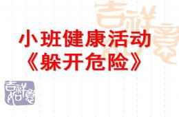 小班健康躲開危險PPT課件