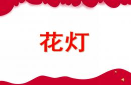 小班語言兒歌花燈PPT課件配音音樂