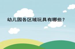 幼兒園各區域玩具該怎樣投放PPT課件