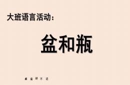大班語言活動繞口令盆和瓶PPT課件