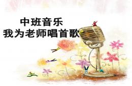 中班音樂(lè)我為老師唱首歌PPT課件