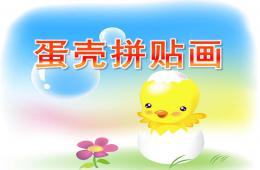 小班美術蛋殼拼貼畫PPT課件