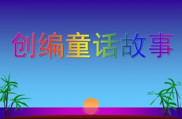 幼兒園創編童話故事PPT課件
