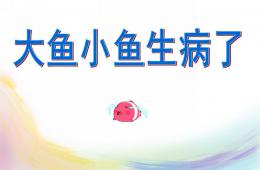 大班社會大魚小魚生病了PPT課件