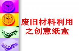 幼兒園教玩具制作廢物利用之創(chuàng)意紙盒PPT課件