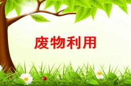 大班廢物利用PPT課件