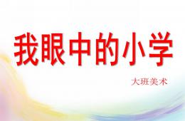 大班美術我眼中的小學PPT課件