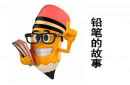 大班科學鉛筆的故事PPT課件