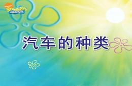 中班科學汽車的種類PPT課件