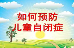 幼兒園如何預(yù)防兒童自閉癥PPT課件
