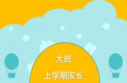 大班上學期家長會PPT課件