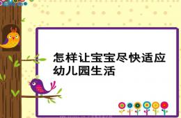 怎樣讓寶寶盡快適應幼兒園生活PPT課件