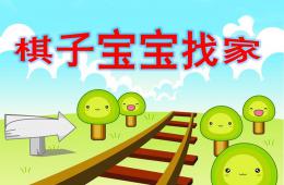 小班綜合棋子寶寶找家PPT課件