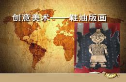 幼兒園創意美術鞋油版畫PPT課件