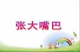 大班美術張大嘴巴PPT課件