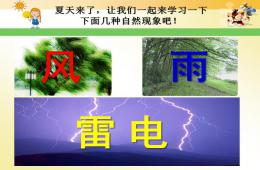 小班科學風雨雷電PPT課件
