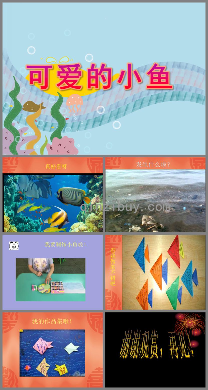 小班科學(xué)可愛的小魚PPT課件