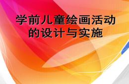 幼兒園學前兒童繪畫活動的設計與實施PPT課件