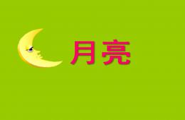 中班語言月亮PPT課件