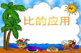 大班比的應用PPT課件