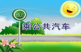 大班社會乘公共汽車PPT課件