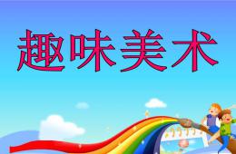 中班美術趣味美術PPT課件