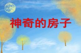 幼兒園兒童美術(shù)神奇的房子PPT課件