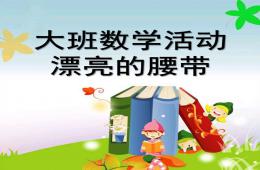 大班數學活動漂亮的腰帶PPT課件