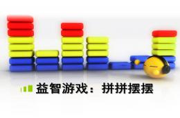 大班益智游戲拼拼擺擺PPT課件