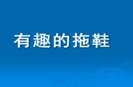 中班手工有趣的拖鞋PPT課件