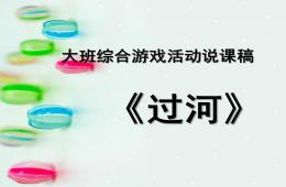 大班游戲說課稿過河PPT課件