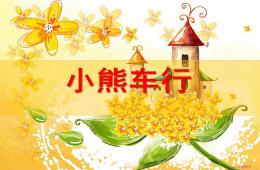 中班上學(xué)期語言小熊車行PPT課件