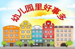 大班音樂課歌曲幼兒園里好事多PPT課件