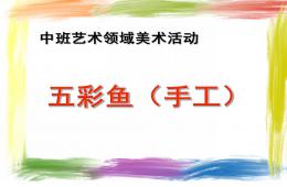 中班繪畫五彩魚PPT課件