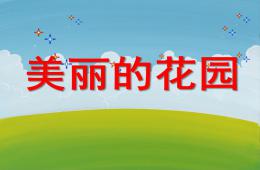 大班美術活動美麗的花園PPT課件