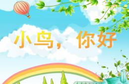 中班小鳥(niǎo)你好PPT課件