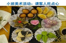 幼兒園美術活動請客人吃點心PPT課件