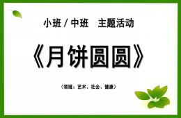 小班主題月餅圓圓PPT課件
