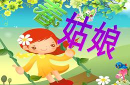 中班詩歌春姑娘PPT課件配音音樂